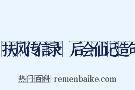 扶风传信录·后会仙记造句是什么意思的图片